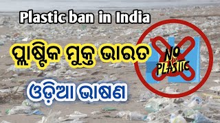 Plastic Mukta Bharat Speech in Odia | Plastic Ban in India | ପ୍ଲାଷ୍ଟିକ ମୁକ୍ତ ଭାରତ |