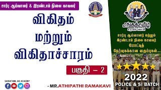 TNUSRB | MATHS|  RATIO & PROPORTION | விகிதம் மற்றும் விகிதாச்சாரம் | PART 2