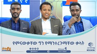 የምናውቃቸው ግን የማንተረጉማቸው ቃላት || መወዳ መረጃና መዝናኛ || ሚንበር ቲቪ ||MinberTV