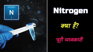 What is Nitrogen with Full Information? – [Hindi] – Quick Support