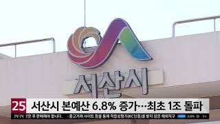 충남방송뉴스 - 서산시 본예산 6 8% 증가···최초 1조 돌파(2020.12.17)