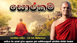 සොරකම | 02 වන පාරාජිකා ශික්ෂාපදය | Ven. Kebithigollewe Amarathissa Thero