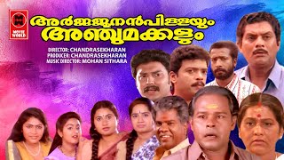 Arjunan Pillayum Anju Makkalum | Innocent | Jagatheesh| Harisree Ashokan | Jagathy | Malayalam Movie