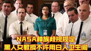 NASA种族歧视严重，不让黑人女教授用白人厕所，却让她像狗一样工作