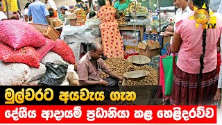 අයවැය ගැන මුල්වරට දේශීය ආදායම් ප්‍රධානියා කළ හෙළිදරව්ව - Hiru News