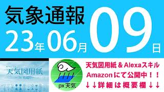 2023年6月9日 気象通報【天気図練習用・自作読み上げ】