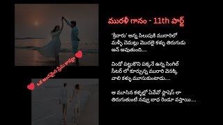 మురళీ గానం/part 11/ఒక అందమైన ప్రేమ కావ్యం/#telugunovels/#feelgoodstory /#teluguaudiostories/#podcast