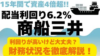 【高配当株解説】商船三井 配当利回りが高いけど大丈夫？商船三井の財務状況を徹底解説！