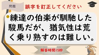 #169【誤字訂正(全5回/その④)】漢検準一級レベル～自信をもって答えられますか [難易度★★☆☆☆]