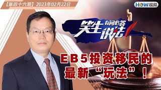 EB5投资移民的最新“玩法”！《#笑生说法​​ ——有问必答》2023.02.22第46期