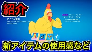 【新スキン】ファミリーガイコラボ『ジャイアントチキン』バンドルが今日のアイテムショップに登場【フォートナイト】ツルハシ『鶏ドラムスティック』の使用感などを紹介！