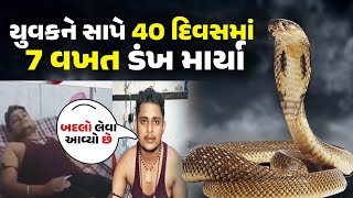 UP માં એક યુવકને સાપે 40 દિવસમાં 7 વખત ડંખ માર્યા...