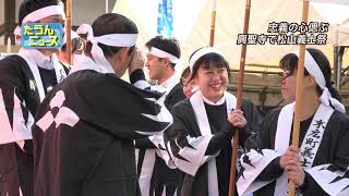 【4K】たうんニュース2018年12月「興聖寺で松山義士祭」