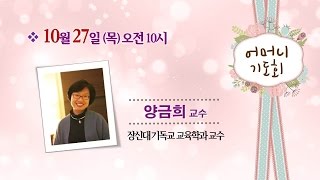 2016.10.27. 한신교회 어머니기도회 - 양금희 교수