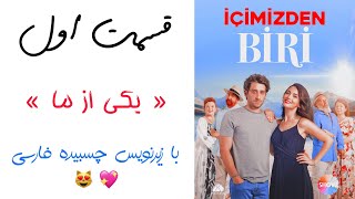 سریال ترکی «یکی از ما» با زیر نویس چسبیده فارسی (قسمت اول) | içimizden biri  (bölüm1)