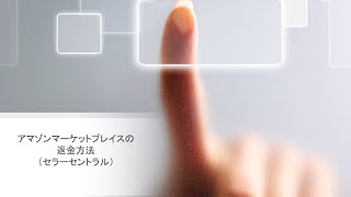 アマゾンマーケットプレイスの返金方法【アマゾンセラーセントラル】