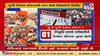 Gandhinagar: Teachers sit on dharna against NPS, seek old pension scheme| TV9News