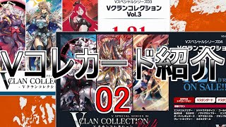 【VG】Vコレカード紹介　第２弾　VクランコレクションVol.3\u0026Vol.4