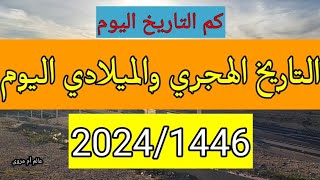 التاريخ الهجري والميلادي اليوم كم التاريخ اليوم عالم أم مروى Om Marwa 