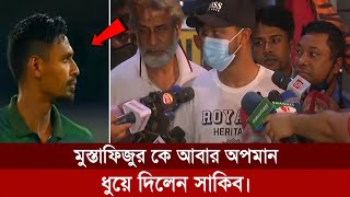 মুস্তাফিজুর কে অপামান করায় ক্ষেপে গেলেন সাকিব। Mustafizur Rahaman | Sakib al hasan