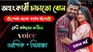 অহংকারী চাচাতো বোন ll শেষটা অনেক কষ্টের ছিলো ll সকল পর্ব ll video by it’s rabbi 71.