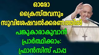 ഓരോ ക്രൈസ്തവനും സുവിശേഷവൽക്കരണത്തിൽ പങ്കുകാരാകുവാന്‍ പ്രാര്‍ത്ഥിക്കാം; ഫ്രാന്‍സിസ് പാപ്പ