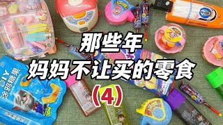 那些年妈妈不让买的零食，能吃还能当玩具，你想要吗？【无心芭比】