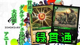 擬音厨【ゼノンザード】貫通でダルティチェロンテ大活躍～カードゲーム初心者に遊んで欲しいので実況プレイ～【ZENONZARD】