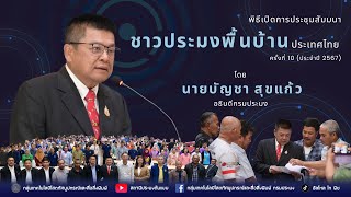 ข่าววีดิทัศน์กรมประมง  การประชุมสัมมนาชาวประมงพื้นบ้านประเทศไทย ครั้งที่ 10 (ประจำปี 2567)