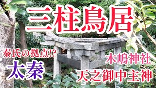 秦氏の拠点？京都太秦(うずまさ)  三柱鳥居のある｢木嶋神社(このしま)｣  主祭神は｢天之御中主神(アメノミナカヌシ)｣