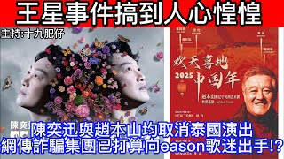 🔴王星事件搞到人心惶惶!陳奕迅與趙本山均取消泰國演出，網傳詐騙集團已打算向eason歌迷出手!?｜CC字幕｜Podcast｜日更頻道 #東張西望 #何太 #何伯 #李龍基