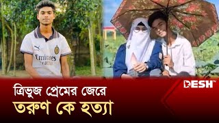 অপহরণের ৭ দিন পর কলেজছাত্রের মাটিচাপা ম-র-দে-হ উদ্ধার । Sherpur | Kidnap | News |  Desh TV