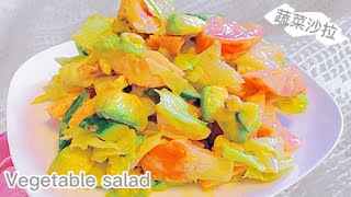 蔬菜沙拉  Vegetable salad