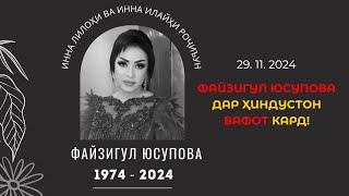 Марги нобаҳангоми Файзигул Юсупова. 29. 11.  2024