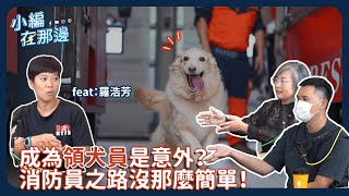 從小就怕狗的她竟成領犬員?!現在每天與搜救犬朝夕相處沒問題嗎？｜小編在那邊 S4. EP20（一）