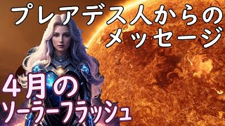 24.03.13 | 【プレアデス】4月のソーラーフラッシュ～プレアデス人からのメッセージ