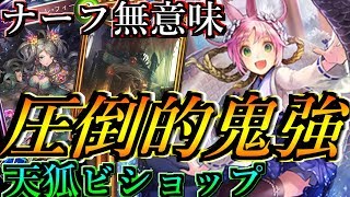 実質ナーフ意味無し！トッププレイヤーが使う天狐が鬼強い。回復すれば勝ち【Shadowverse】【シャドウバース】