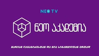 ნეო აკადემია x NEO TV | მეტავერსი