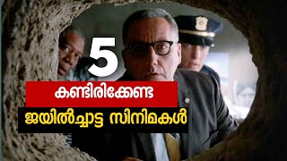 കണ്ടിരിക്കേണ്ട 5 ജയിൽച്ചാട്ട സിനിമകൾ | 5 Prison Escape Movies to Watch | SK Movie Spot