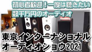 オーディオイベントに行こう！マニアでなくても楽しめます！！「東京インターナショナルオーディオショウ（TIAS)2021 」マニアからのリポート。最後にソウルノートの解説一部あり＜11月5-7日開催＞