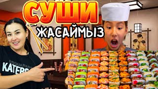 СУШИ ЖАСАЙМЫЗ🍱🥢🥡#челлендж