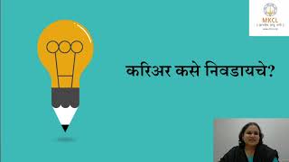 करिअर कसे निवडावे | How to Choose Your Career