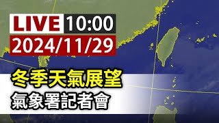 【完整公開】LIVE 冬季天氣展望 氣象署記者會