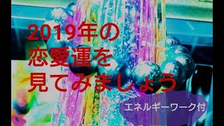 2019年の貴方の恋愛運を見てみましょう(プラスに変えていくエネルギーワーク付)