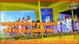 gcpa রাজবংশী কুষাণ নৃত্য ভাওয়াইয়া কুশান গান। 2part