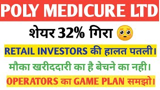WHY POLY MEDICURE STOCK IS FALLING? SHOULD WE EXIT OR ADD MORE? RETAIL INVESTORS FEAR, POLYMED BONUS