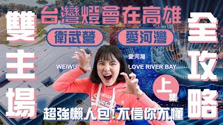 台灣燈會在高雄雙主場全攻略｜衛武營/愛河灣｜超強懶人包!不信你不懂!所有燈會資訊一把抓!｜方便的燈會碼訊息推送!居然抽到稀有大禮紀念酒!空氣人的小故事!衛武營各區導覽!親子愛虎區!｜下集敬請期待