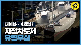 지정차로 ‘있으나 마나’…화물차 사고 위험 여전