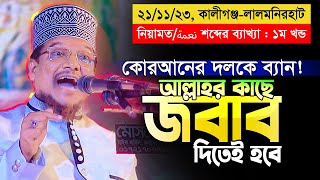 ৯০% মুসলমানের দেশে কুরআনের দলকেই ব্যান😡! কঠিন হুংকার দিলেন Shaikh Jamal Uddin