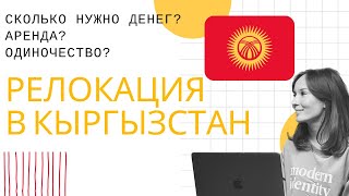 Кыргызстан - релокация. Сколько стоит жизнь? Отношение к русским, цены, работа